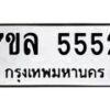 รับจัดหาทะเบียนรถ 5552 หมวดใหม่ 7ขล 5552 ทะเบียนมงคล ผลรวมดี 32 - BA0401-7ขล