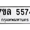 รับจัดหาทะเบียนรถ 5574 หมวดใหม่ 7ขล 5574 ทะเบียนมงคล ผลรวมดี 36 - BA0401-7ขล
