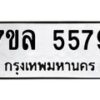 รับจัดหาทะเบียนรถ 5579 หมวดใหม่ 7ขล 5579 ทะเบียนมงคล ผลรวมดี 41 - BA0401-7ขล