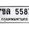 รับจัดหาทะเบียนรถ 5587 หมวดใหม่ 7ขล 5587 ทะเบียนมงคล ผลรวมดี 40 - BA0401-7ขล