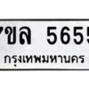รับจัดหาทะเบียนรถ 5655 หมวดใหม่ 7ขล 5655 ทะเบียนมงคล ผลรวมดี 36 - BA0401-7ขล