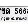 รับจัดหาทะเบียนรถ 5668 หมวดใหม่ 7ขล 5668 ทะเบียนมงคล ผลรวมดี 40 - BA0401-7ขล