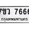 รับจัดหา ทะเบียน  7666 หมวดใหม่ 7ขว 7666 ทะเบียนมงคล ผลรวมดี 40 - N6905 – 7ขว