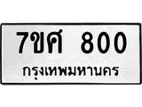 รับจัดหาทะเบียน 800 หมวดใหม่ 7ขศ 800 ทะเบียนมงคล ผลรวมดี 24 – NU0530 -7ขศ