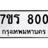 รับจัดหาทะเบียน 800 หมวดใหม่ 7ขร 800 ทะเบียนมงคล ผลรวมดี 46 - M0501-7ขร