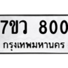 รับจัดหาทะเบียน 800 หมวดใหม่ 7ขว 800 ทะเบียนมงคล ผลรวมดี 23 - M0501-7ขว