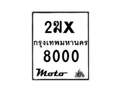 รับจองทะเบียนรถ 8000 มอเตอร์ไซค์ 2ฆx 8000 – หมวดใหม่สวยถูกใจ–B6903–2ฆx