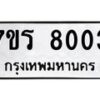 รับจัดหาทะเบียน 8003 หมวดใหม่ 7ขร 8003 ทะเบียนมงคล ผลรวมดี 24 - M0501-7ขร