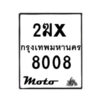 รับจองทะเบียนรถ 8008 มอเตอร์ไซค์ 2ฆx 8008 – หมวดใหม่สวยถูกใจ–B6903–2ฆx