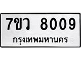 รับจัดหา ทะเบียน  8009 หมวดใหม่ 7ขว 8009 ทะเบียนมงคล ผลรวมดี 32 - N6905 – 7ขว