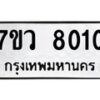 รับจัดหา ทะเบียน  8010 หมวดใหม่ 7ขว 8010 ทะเบียนมงคล ผลรวมดี 24 - N6905 – 7ขว