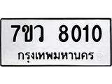 รับจัดหา ทะเบียน  8010 หมวดใหม่ 7ขว 8010 ทะเบียนมงคล ผลรวมดี 24 - N6905 – 7ขว