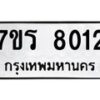 รับจัดหา ทะเบียน 8012  หมวดใหม่ 7ขร 8012  ทะเบียนมงคล ผลรวมดี 24 – M0501-7ขร