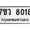 รับจัดหา ทะเบียน  8018 หมวดใหม่ 7ขว 8018 ทะเบียนมงคล ผลรวมดี 32 - N6905 – 7ขว