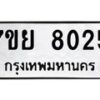 รับจัดหา ทะเบียน 8025 หมวดใหม่ 7ขย 8025 ทะเบียนมงคล ผลรวมดี 32 - P6905-7ขย