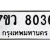 รับจัดหา ทะเบียน  8036 หมวดใหม่ 7ขว 8036 ทะเบียนมงคล ผลรวมดี 32 - N6905 – 7ขว