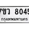 รับจัดหา ทะเบียน  8045 หมวดใหม่ 7ขว 8045 ทะเบียนมงคล ผลรวมดี 32 - N6905 – 7ขว