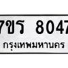 รับจัดหา ทะเบียน 8047 หมวดใหม่ 7ขร 8047 ทะเบียนมงคล ผลรวมดี 32 – M0501-7ขร