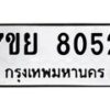 รับจัดหา ทะเบียน 8052 หมวดใหม่ 7ขย 8052 ทะเบียนมงคล ผลรวมดี 32 - P68047905-7ขย