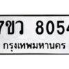 รับจัดหา ทะเบียน  8054 หมวดใหม่ 7ขว 8054 ทะเบียนมงคล ผลรวมดี 32 - N6905 – 7ขว