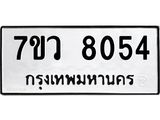 รับจัดหา ทะเบียน  8054 หมวดใหม่ 7ขว 8054 ทะเบียนมงคล ผลรวมดี 32 - N6905 – 7ขว