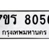 รับจัดหา ทะเบียน 8056 หมวดใหม่ 7ขร 8056 ทะเบียนมงคล ผลรวมดี 32 – M0501-7ขร