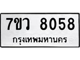 รับจัดหา ทะเบียน  8058 หมวดใหม่ 7ขว 8058 ทะเบียนมงคล ผลรวมดี 36 - N6905 – 7ขว