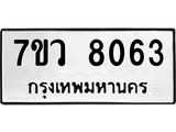 รับจัดหา ทะเบียน  8063 หมวดใหม่ 7ขว 8063 ทะเบียนมงคล ผลรวมดี 32 - N6905 – 7ขว