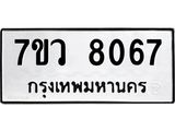 รับจัดหา ทะเบียน  8067 หมวดใหม่ 7ขว 8067 ทะเบียนมงคล ผลรวมดี 36 - N6905 – 7ขว