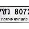 รับจัดหา ทะเบียน  8072 หมวดใหม่ 7ขว 8072 ทะเบียนมงคล ผลรวมดี 32 - N6905 – 7ขว