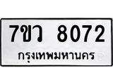 รับจัดหา ทะเบียน  8072 หมวดใหม่ 7ขว 8072 ทะเบียนมงคล ผลรวมดี 32 - N6905 – 7ขว