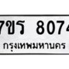 รับจัดหา ทะเบียน 8074 หมวดใหม่ 7ขร 8074 ทะเบียนมงคล ผลรวมดี 32 – M0501-7ขร