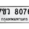 รับจัดหา ทะเบียน  8076 หมวดใหม่ 7ขว 8076 ทะเบียนมงคล ผลรวมดี 36 - N6905 – 7ขว