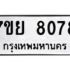 รับจัดหา ทะเบียน 8079 หมวดใหม่ 7ขย 8079 ทะเบียนมงคล ผลรวมดี 41 - P6905-7ขย