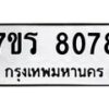 รับจัดหา ทะเบียน 8078  หมวดใหม่ 7ขร 8078  ทะเบียนมงคล ผลรวมดี 36 – M0501-7ขร