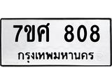 รับจัดหาทะเบียน 808 หมวดใหม่ 7ขศ 808 ทะเบียนมงคล ผลรวมดี 32 – NU0530 -7ขศ