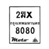 รับจองทะเบียนรถ 8080 มอเตอร์ไซค์ 2ฆx 8080 – หมวดใหม่สวยถูกใจ–B6903–2ฆx