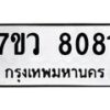 รับจัดหา ทะเบียน  8081 หมวดใหม่ 7ขว 8081 ทะเบียนมงคล ผลรวมดี 32 - N6905 – 7ขว