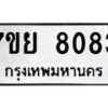 รับจัดหา ทะเบียน 8083 หมวดใหม่ 7ขย 8083 ทะเบียนมงคล ผลรวมดี 36 - P6905-7ขย