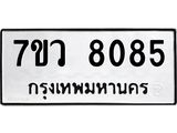 รับจัดหา ทะเบียน  8085 หมวดใหม่ 7ขว 8085 ทะเบียนมงคล ผลรวมดี 36 - N6905 – 7ขว