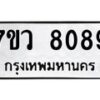รับจัดหา ทะเบียน  8089 หมวดใหม่ 7ขว 8089 ทะเบียนมงคล ผลรวมดี 40 - N6905 – 7ขว