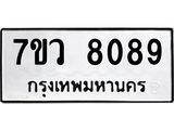 รับจัดหา ทะเบียน  8089 หมวดใหม่ 7ขว 8089 ทะเบียนมงคล ผลรวมดี 40 - N6905 – 7ขว