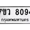 รับจัดหา ทะเบียน  8094 หมวดใหม่ 7ขว 8094 ทะเบียนมงคล ผลรวมดี 36 - N6905 – 7ขว
