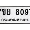 รับจัดหา ทะเบียน 8097 หมวดใหม่ 7ขย 8097 ทะเบียนมงคล ผลรวมดี 41 - P6905-7ขย
