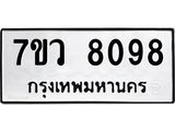 รับจัดหา ทะเบียน  8098 หมวดใหม่ 7ขว 8098 ทะเบียนมงคล ผลรวมดี 40 - N6905 – 7ขว
