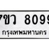 รับจัดหา ทะเบียน  8099 หมวดใหม่ 7ขว 8099 ทะเบียนมงคล ผลรวมดี 41 - N6905 – 7ขว