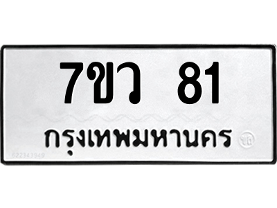 รับจัดหาทะเบียน 81 หมวดใหม่ 7ขว 81 ทะเบียนมงคล ผลรวมดี 24 - M0501-7ขว