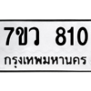 รับจัดหาทะเบียน 810 หมวดใหม่ 7ขว 810 ทะเบียนมงคล ผลรวมดี 24 - M0501-7ขว