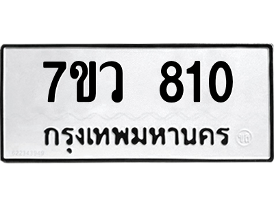 รับจัดหาทะเบียน 810 หมวดใหม่ 7ขว 810 ทะเบียนมงคล ผลรวมดี 24 - M0501-7ขว