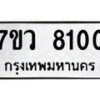 รับจัดหา ทะเบียน  8100 หมวดใหม่ 7ขว 8100 ทะเบียนมงคล ผลรวมดี 24 - N6905 – 7ขว